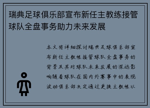 瑞典足球俱乐部宣布新任主教练接管球队全盘事务助力未来发展