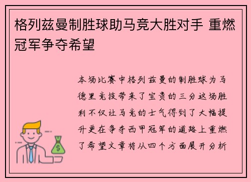 格列兹曼制胜球助马竞大胜对手 重燃冠军争夺希望
