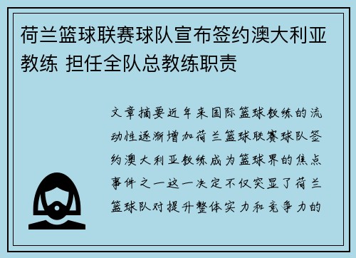 荷兰篮球联赛球队宣布签约澳大利亚教练 担任全队总教练职责