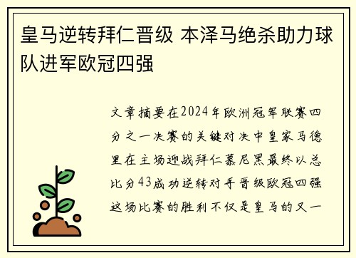 皇马逆转拜仁晋级 本泽马绝杀助力球队进军欧冠四强