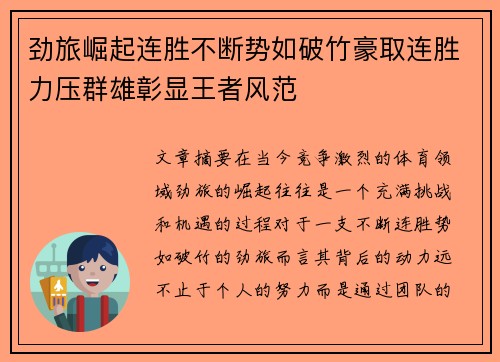 劲旅崛起连胜不断势如破竹豪取连胜力压群雄彰显王者风范