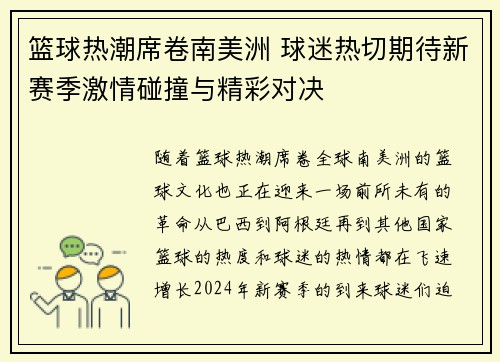 篮球热潮席卷南美洲 球迷热切期待新赛季激情碰撞与精彩对决