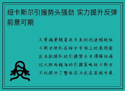纽卡斯尔引援势头强劲 实力提升反弹前景可期