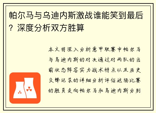 帕尔马与乌迪内斯激战谁能笑到最后？深度分析双方胜算