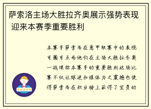 萨索洛主场大胜拉齐奥展示强势表现 迎来本赛季重要胜利