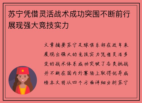 苏宁凭借灵活战术成功突围不断前行展现强大竞技实力