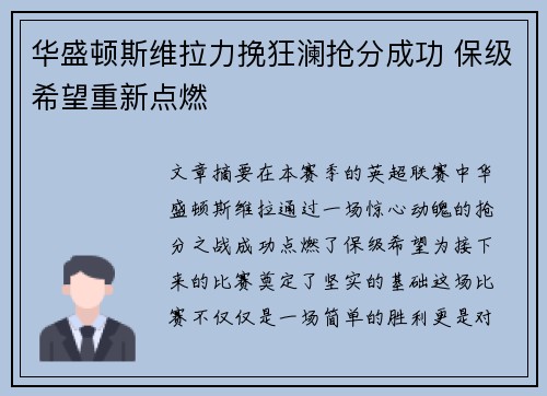 华盛顿斯维拉力挽狂澜抢分成功 保级希望重新点燃