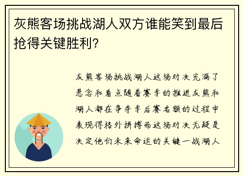 灰熊客场挑战湖人双方谁能笑到最后抢得关键胜利？