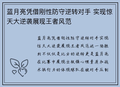 蓝月亮凭借刚性防守逆转对手 实现惊天大逆袭展现王者风范