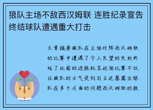 狼队主场不敌西汉姆联 连胜纪录宣告终结球队遭遇重大打击