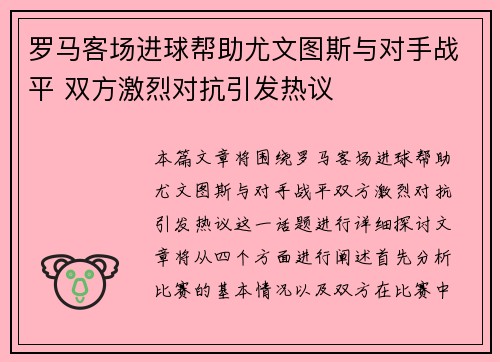 罗马客场进球帮助尤文图斯与对手战平 双方激烈对抗引发热议