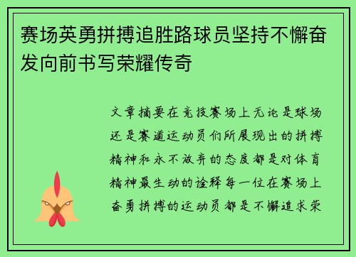 赛场英勇拼搏追胜路球员坚持不懈奋发向前书写荣耀传奇