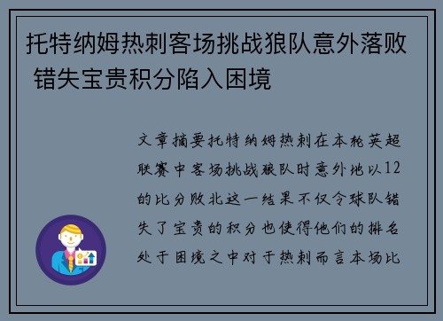 托特纳姆热刺客场挑战狼队意外落败 错失宝贵积分陷入困境