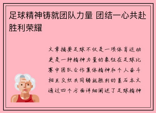 足球精神铸就团队力量 团结一心共赴胜利荣耀