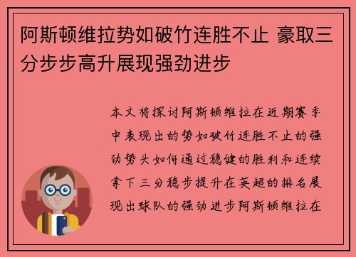 阿斯顿维拉势如破竹连胜不止 豪取三分步步高升展现强劲进步