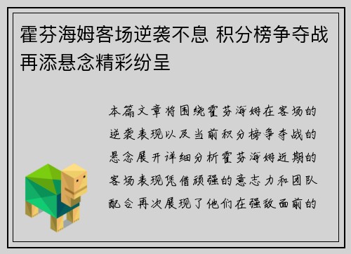 霍芬海姆客场逆袭不息 积分榜争夺战再添悬念精彩纷呈