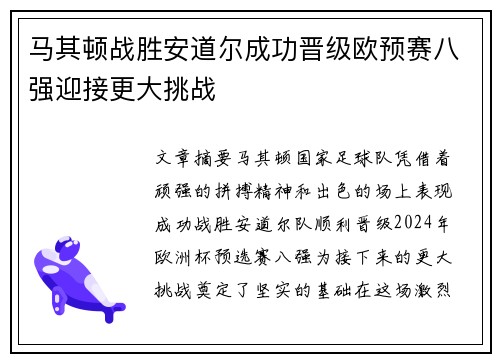 马其顿战胜安道尔成功晋级欧预赛八强迎接更大挑战