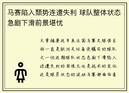 马赛陷入颓势连遭失利 球队整体状态急剧下滑前景堪忧