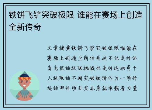 铁饼飞铲突破极限 谁能在赛场上创造全新传奇