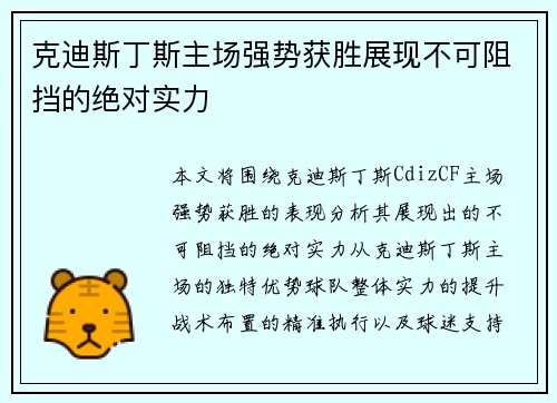 克迪斯丁斯主场强势获胜展现不可阻挡的绝对实力
