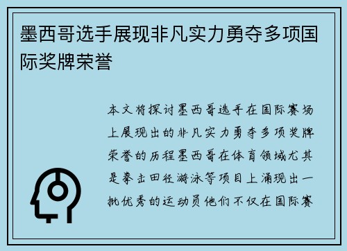 墨西哥选手展现非凡实力勇夺多项国际奖牌荣誉