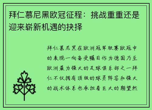 拜仁慕尼黑欧冠征程：挑战重重还是迎来崭新机遇的抉择