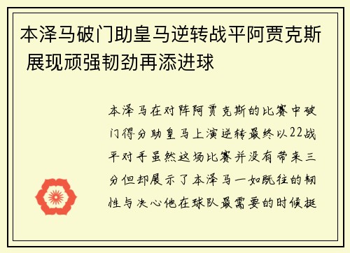 本泽马破门助皇马逆转战平阿贾克斯 展现顽强韧劲再添进球