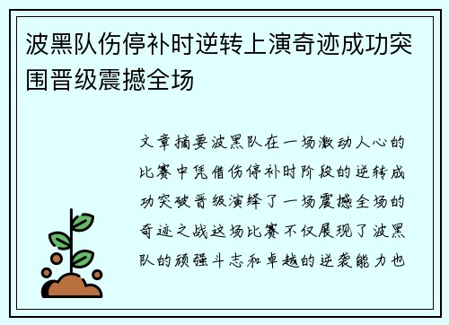 波黑队伤停补时逆转上演奇迹成功突围晋级震撼全场