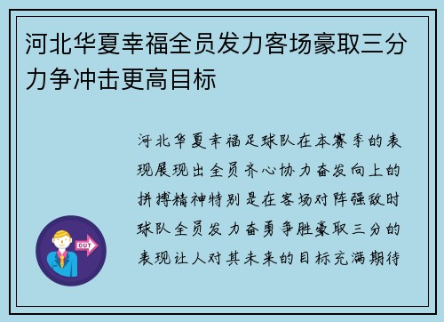 河北华夏幸福全员发力客场豪取三分力争冲击更高目标
