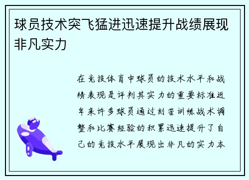 球员技术突飞猛进迅速提升战绩展现非凡实力
