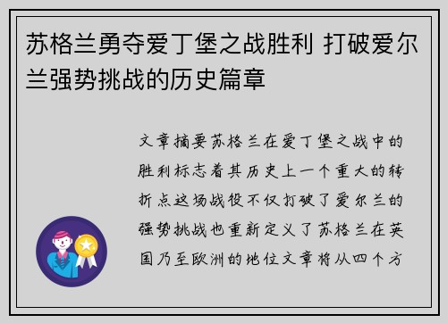 苏格兰勇夺爱丁堡之战胜利 打破爱尔兰强势挑战的历史篇章