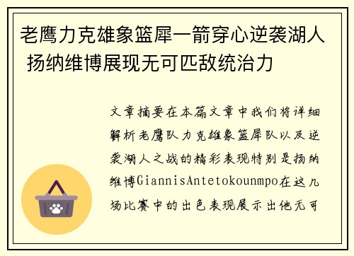 老鹰力克雄象篮犀一箭穿心逆袭湖人 扬纳维博展现无可匹敌统治力