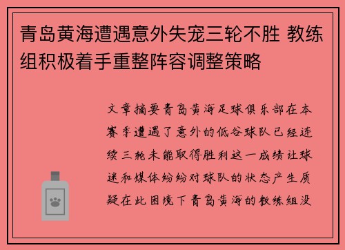青岛黄海遭遇意外失宠三轮不胜 教练组积极着手重整阵容调整策略