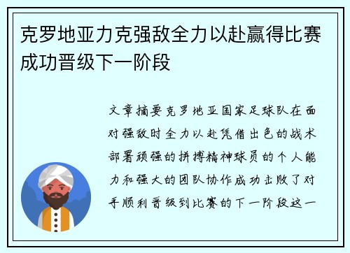 克罗地亚力克强敌全力以赴赢得比赛成功晋级下一阶段