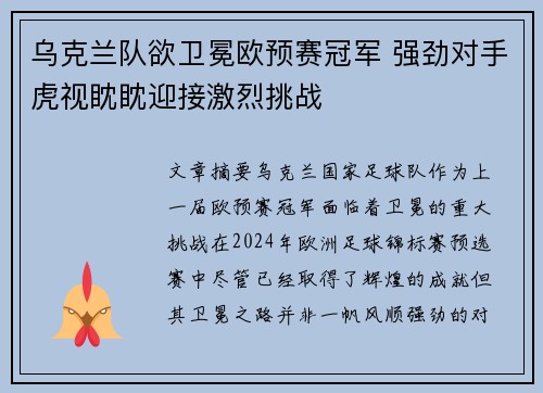 乌克兰队欲卫冕欧预赛冠军 强劲对手虎视眈眈迎接激烈挑战