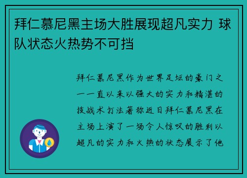 拜仁慕尼黑主场大胜展现超凡实力 球队状态火热势不可挡