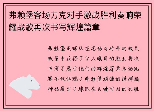 弗赖堡客场力克对手激战胜利奏响荣耀战歌再次书写辉煌篇章