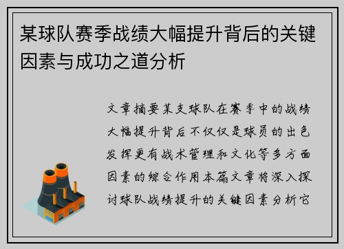 某球队赛季战绩大幅提升背后的关键因素与成功之道分析