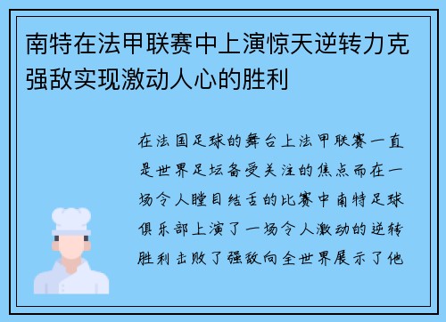 南特在法甲联赛中上演惊天逆转力克强敌实现激动人心的胜利
