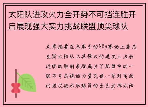 太阳队进攻火力全开势不可挡连胜开启展现强大实力挑战联盟顶尖球队