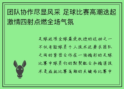 团队协作尽显风采 足球比赛高潮迭起激情四射点燃全场气氛