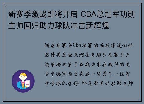 新赛季激战即将开启 CBA总冠军功勋主帅回归助力球队冲击新辉煌