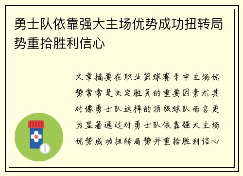 勇士队依靠强大主场优势成功扭转局势重拾胜利信心