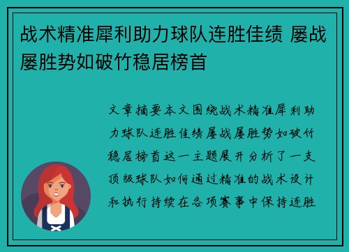 战术精准犀利助力球队连胜佳绩 屡战屡胜势如破竹稳居榜首