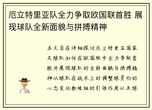 厄立特里亚队全力争取欧国联首胜 展现球队全新面貌与拼搏精神