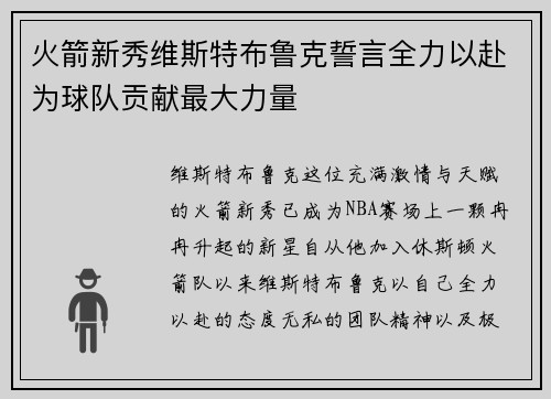 火箭新秀维斯特布鲁克誓言全力以赴为球队贡献最大力量