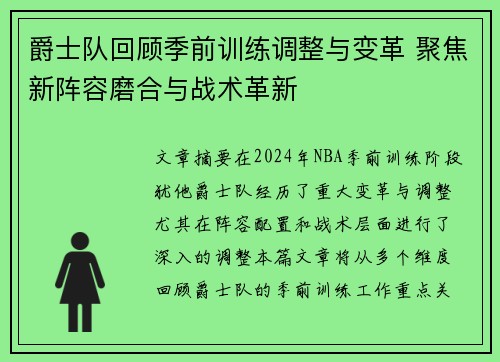 爵士队回顾季前训练调整与变革 聚焦新阵容磨合与战术革新
