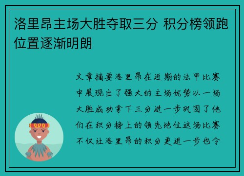洛里昂主场大胜夺取三分 积分榜领跑位置逐渐明朗