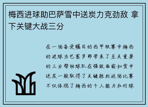 梅西进球助巴萨雪中送炭力克劲敌 拿下关键大战三分