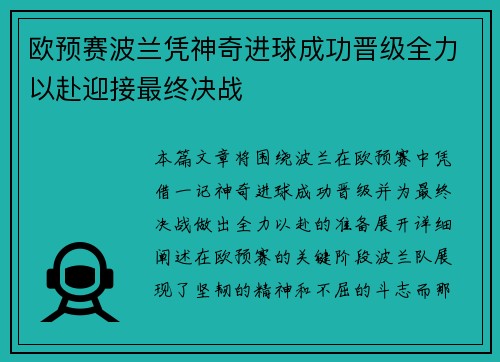 欧预赛波兰凭神奇进球成功晋级全力以赴迎接最终决战